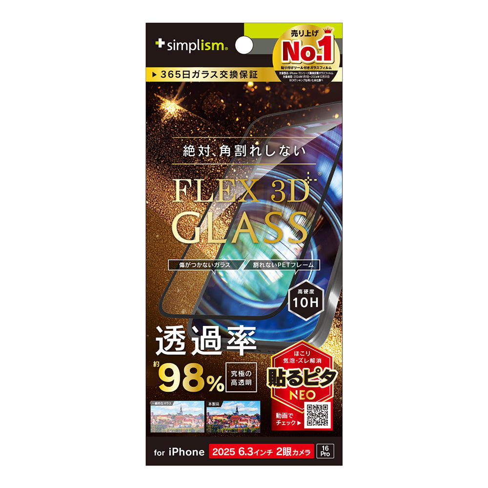 for iPhone [FLEX 3D] 複合フレームガラス