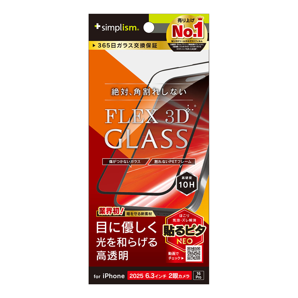 for iPhone [FLEX 3D] 複合フレームガラス