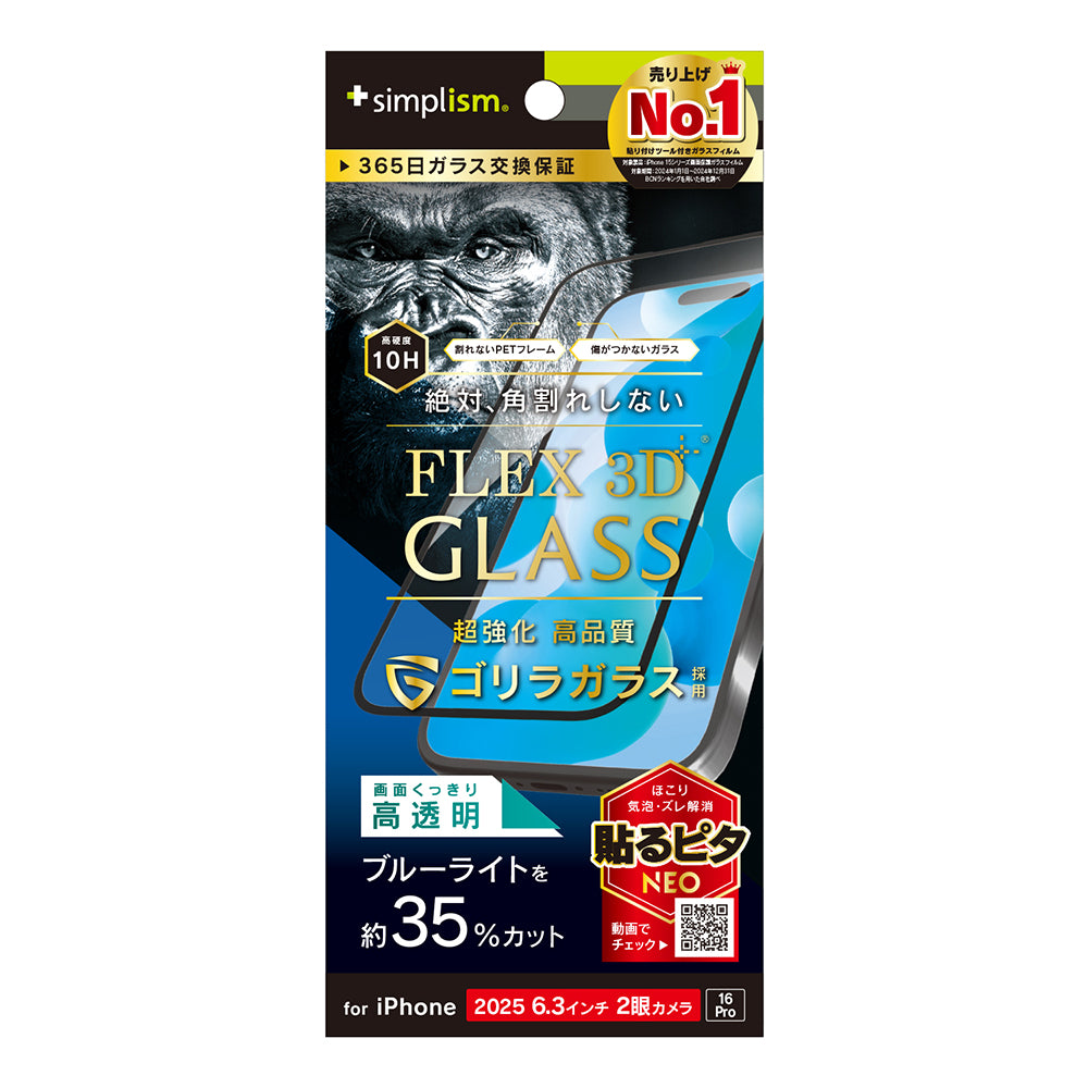for iPhone [FLEX 3D] 複合フレームガラス ゴリラガラス