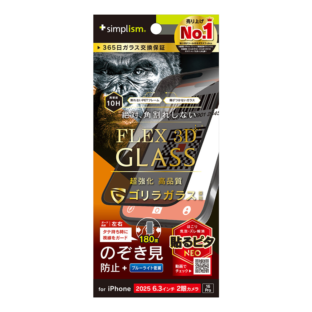 for iPhone [FLEX 3D] 複合フレームガラス ゴリラガラス
