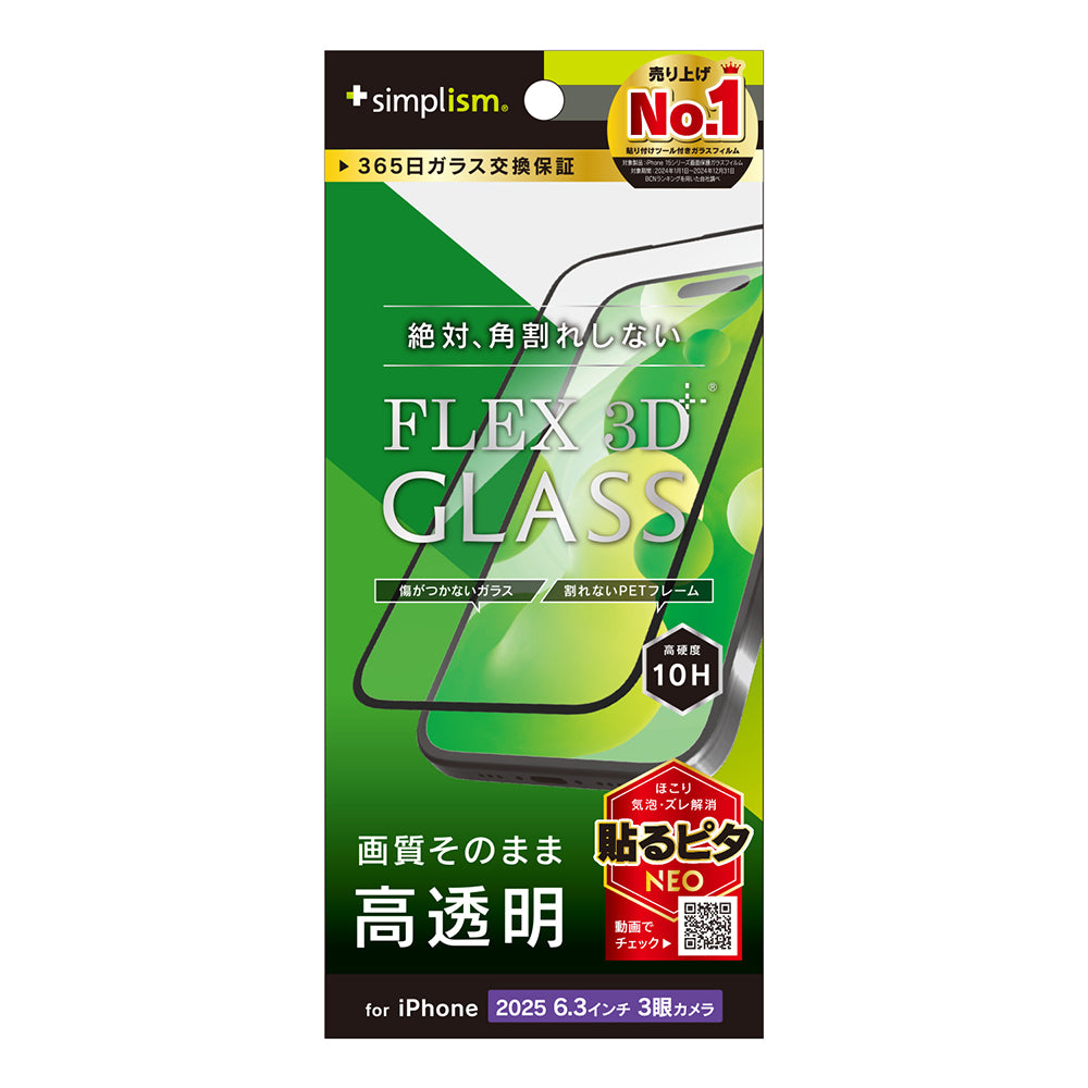 for iPhone [FLEX 3D] 複合フレームガラス