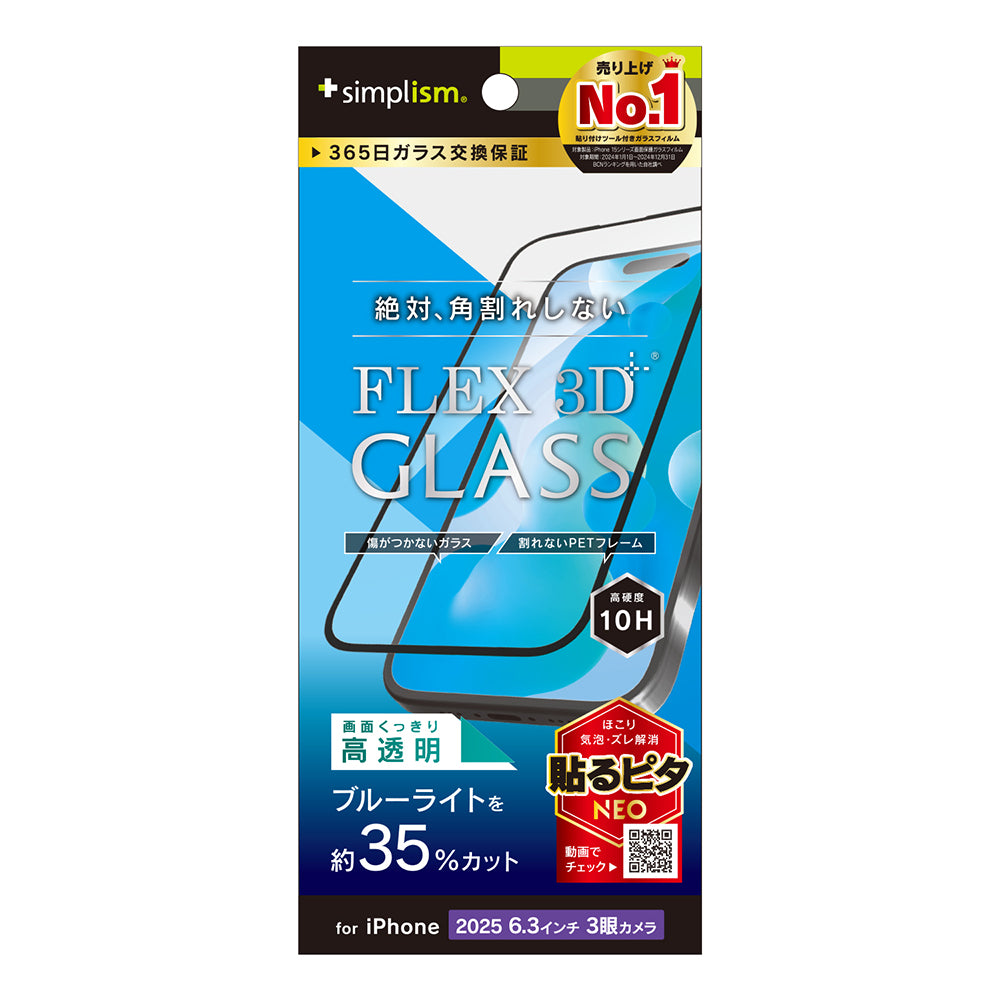 for iPhone [FLEX 3D] 複合フレームガラス