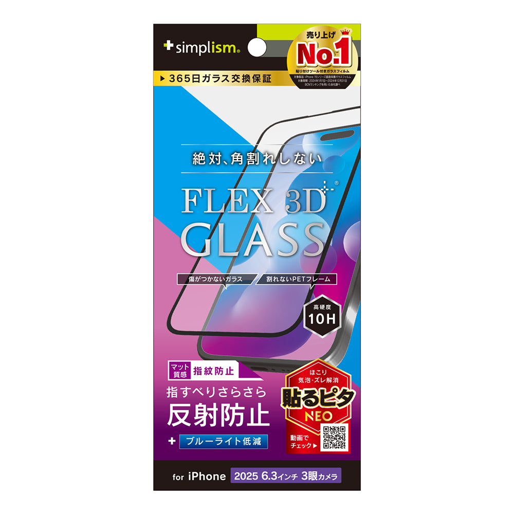 for iPhone [FLEX 3D] 複合フレームガラス
