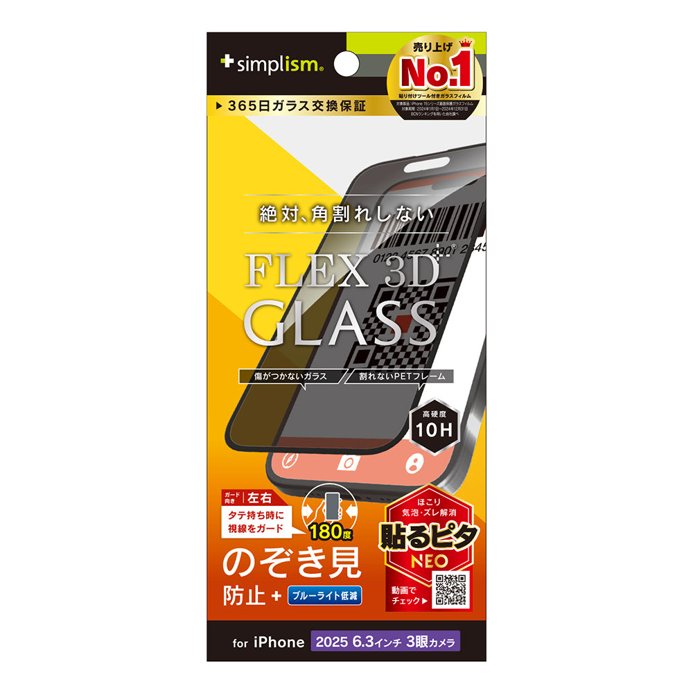 for iPhone [FLEX 3D] 複合フレームガラス
