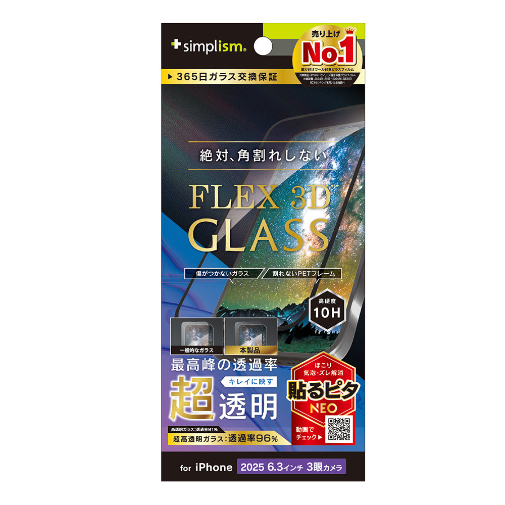 for iPhone [FLEX 3D] 複合フレームガラス