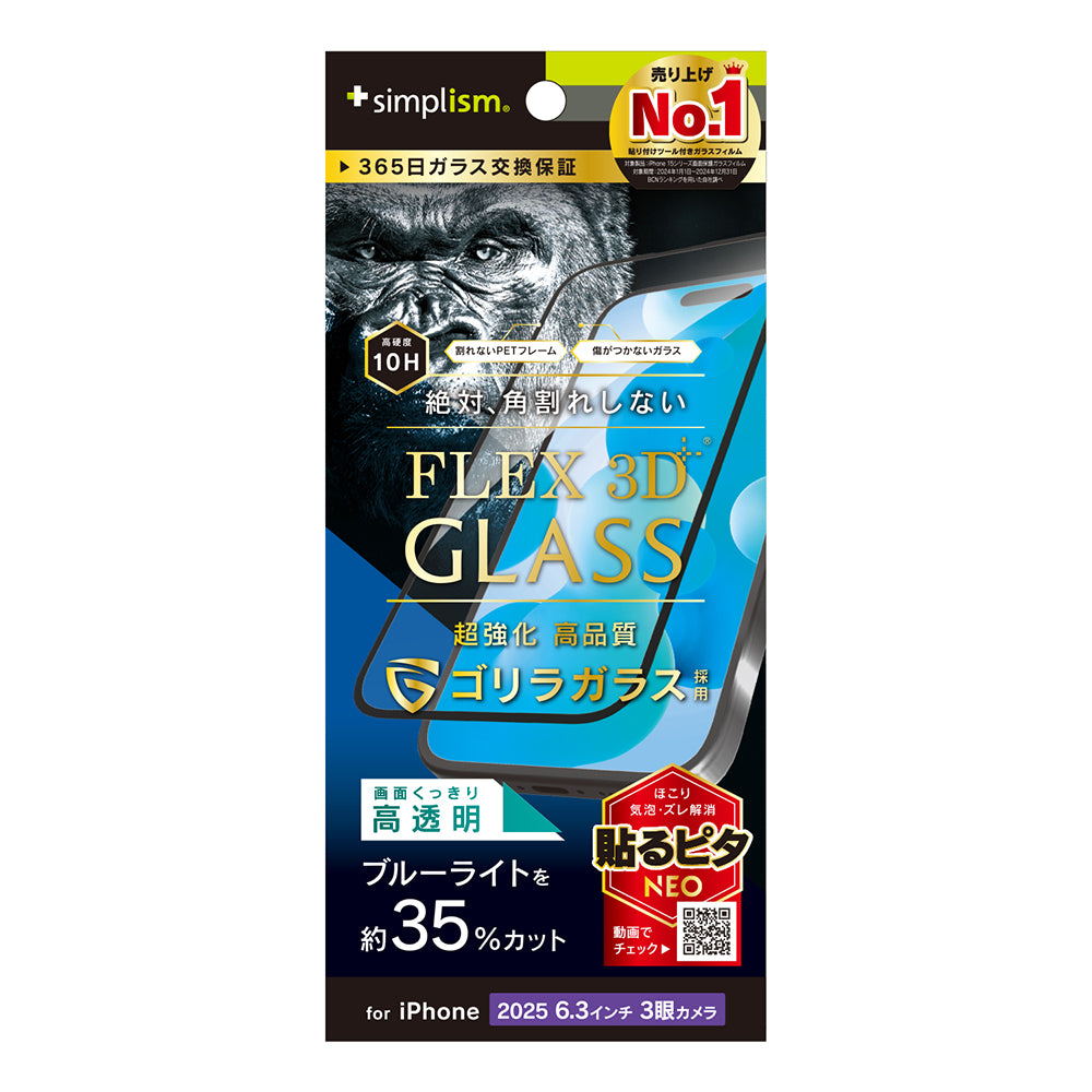 for iPhone [FLEX 3D] 複合フレームガラス ゴリラガラス