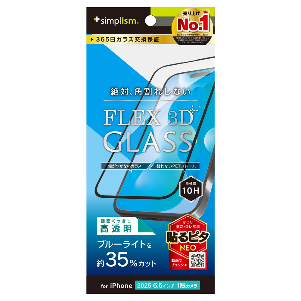 for iPhone [FLEX 3D] 複合フレームガラス