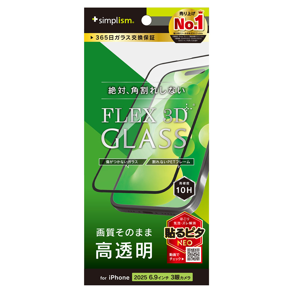 for iPhone [FLEX 3D] 複合フレームガラス