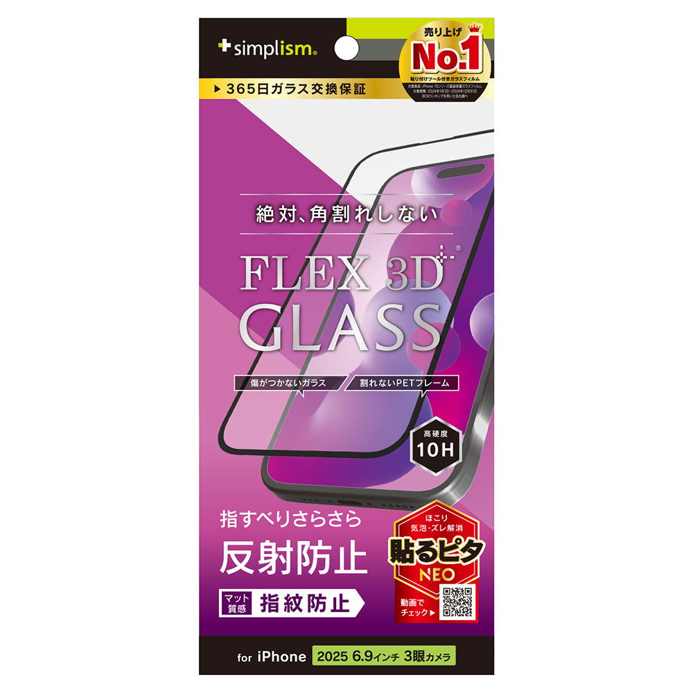 for iPhone [FLEX 3D] 複合フレームガラス