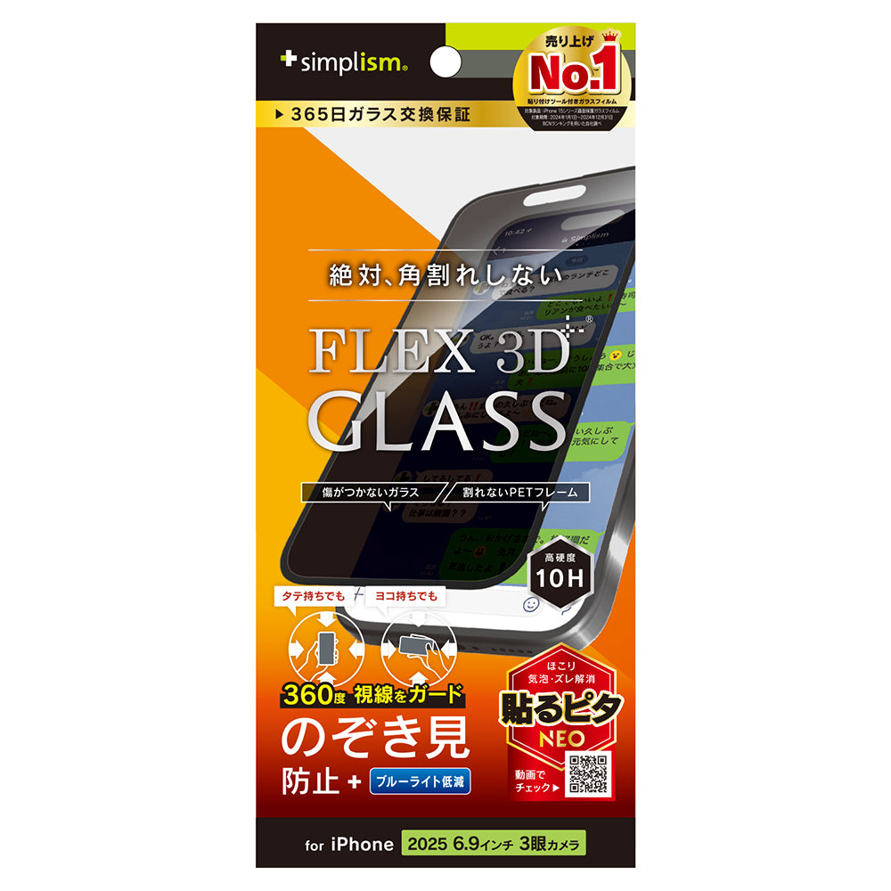 for iPhone [FLEX 3D] 複合フレームガラス