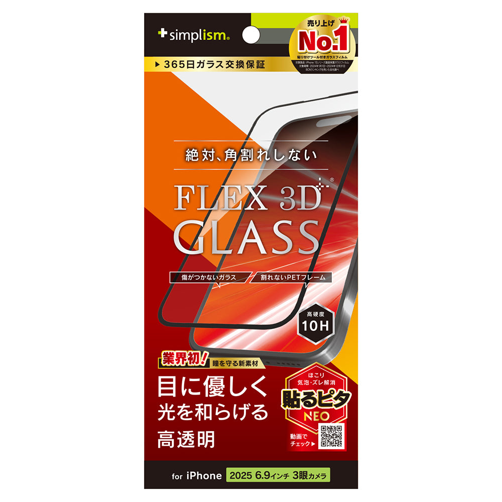 for iPhone [FLEX 3D] 複合フレームガラス