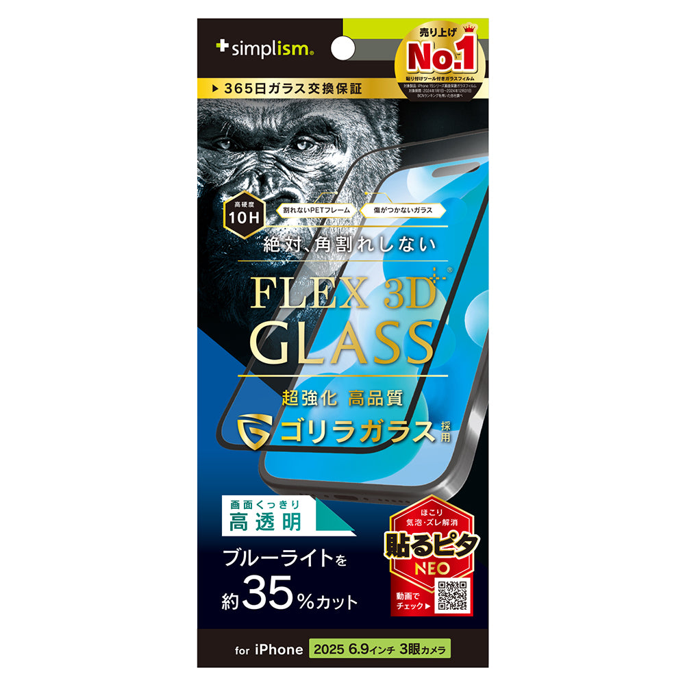 for iPhone [FLEX 3D] 複合フレームガラス ゴリラガラス