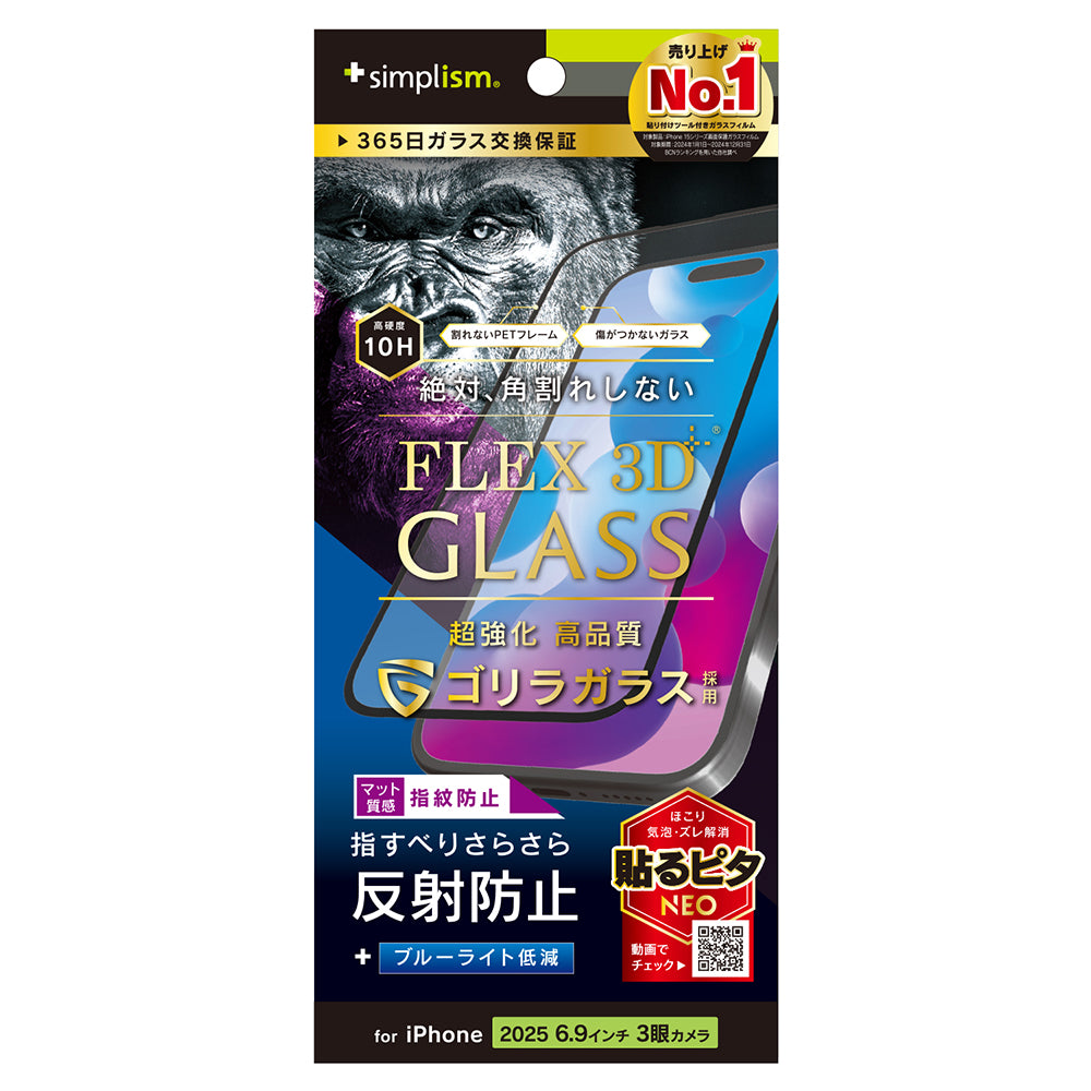 for iPhone [FLEX 3D] 複合フレームガラス ゴリラガラス