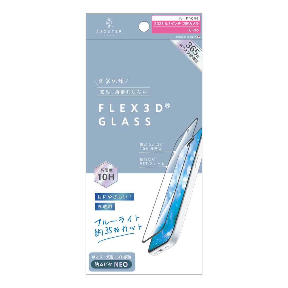 for iPhone ajouter[FLEX 3D] 透明感長時間キープ 高透明 複合フレームガラス