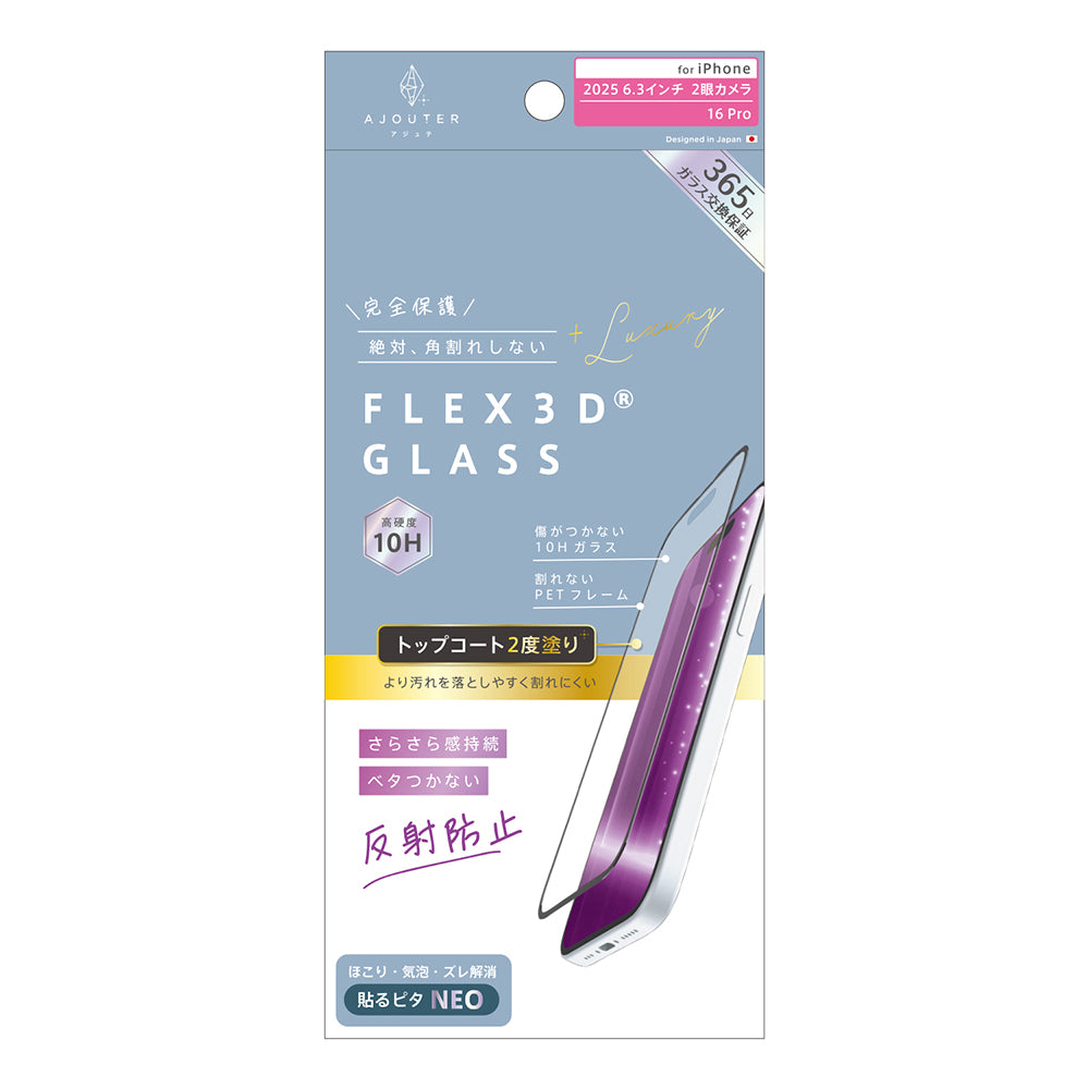 for iPhone ajouter[FLEX 3D] トップコート2度塗り 透明感長時間キープ 複合フレームガラス
