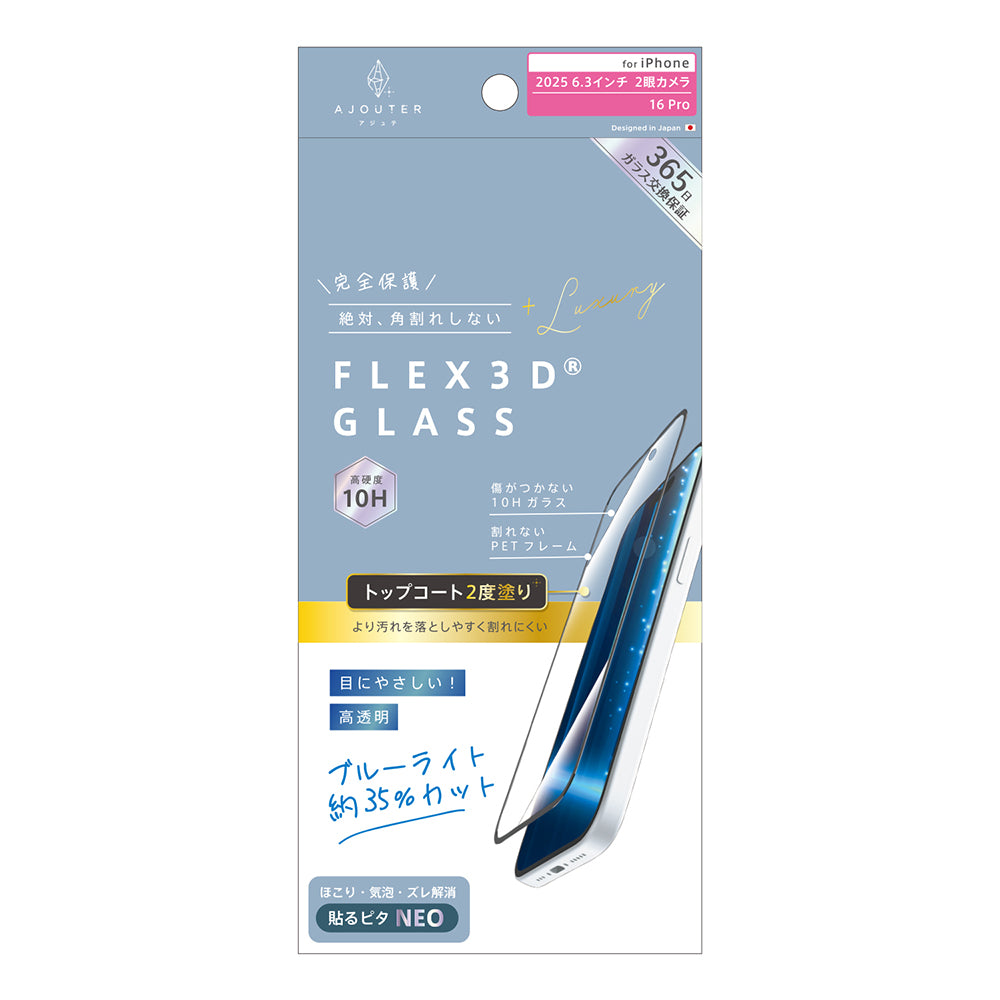 for iPhone ajouter[FLEX 3D] トップコート2度塗り 透明感長時間キープ 複合フレームガラス