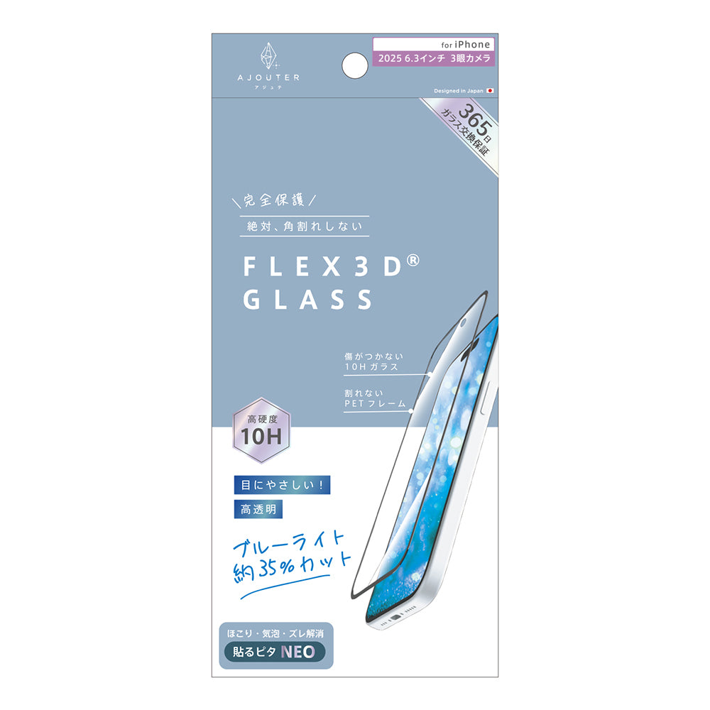 for iPhone ajouter[FLEX 3D] 透明感長時間キープ 高透明 複合フレームガラス