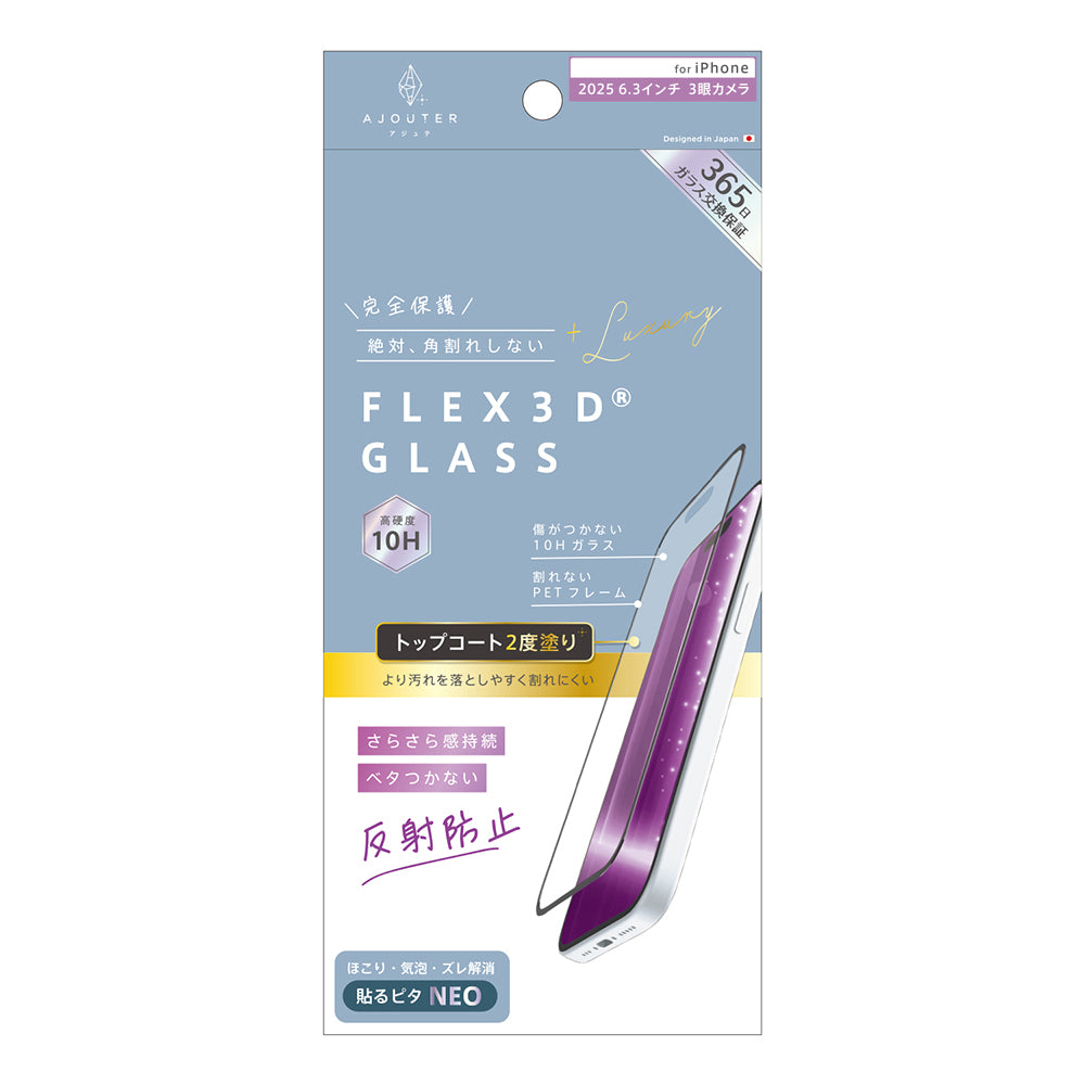 for iPhone ajouter[FLEX 3D] トップコート2度塗り 透明感長時間キープ 複合フレームガラス