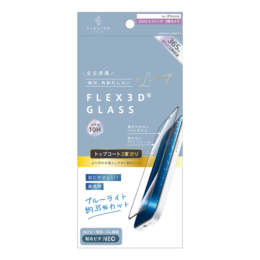 for iPhone ajouter[FLEX 3D] トップコート2度塗り 透明感長時間キープ 複合フレームガラス