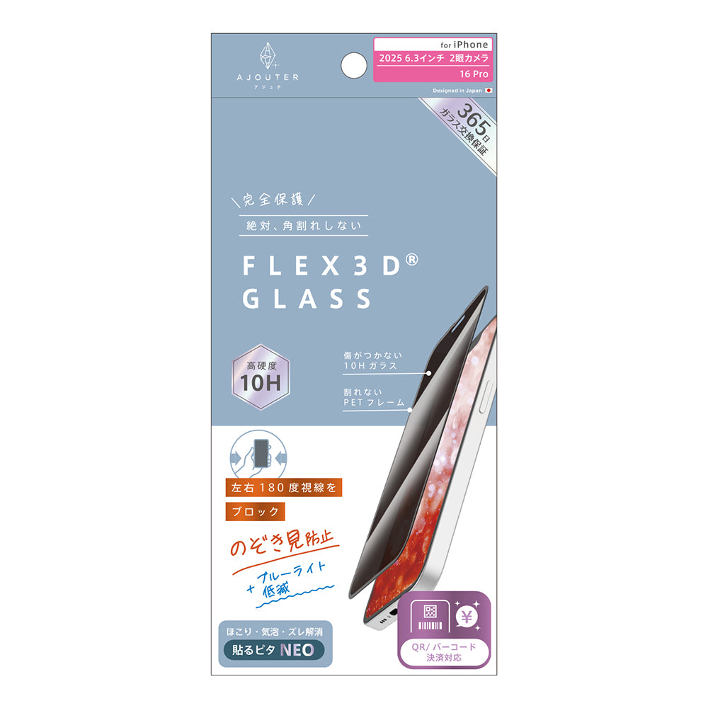 for iPhone ajouter[FLEX 3D] 透明感長時間キープ 高透明 複合フレームガラス