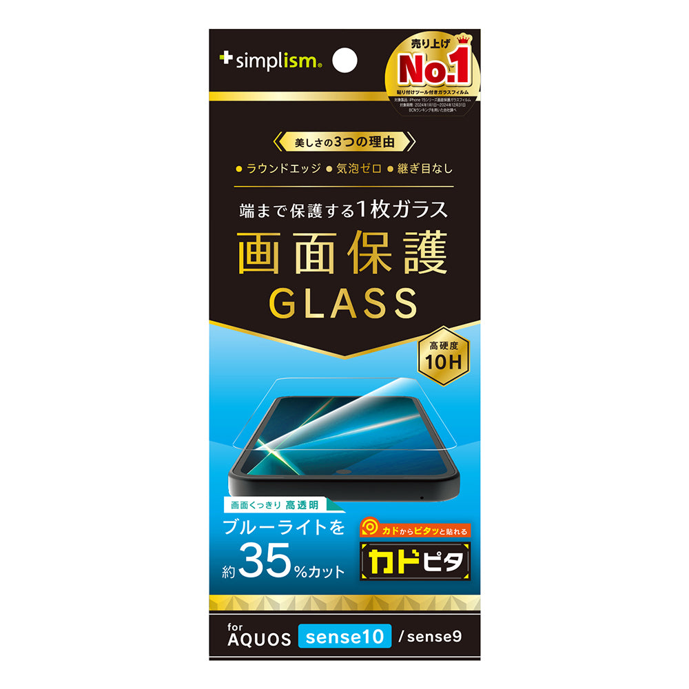 【予約製品】for AQUOS sense10 / sense9 画面保護強化ガラス カドピタ
