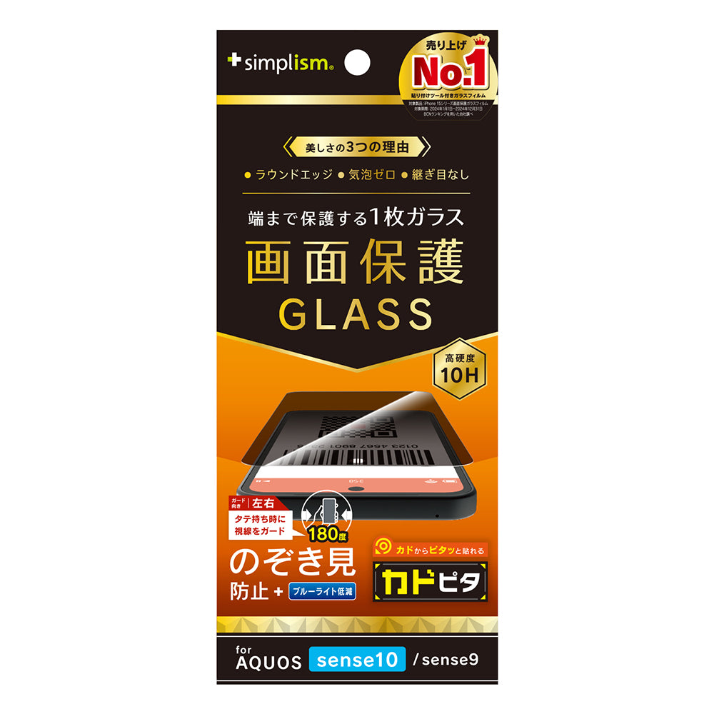 【予約製品】for AQUOS sense10 / sense9 画面保護強化ガラス カドピタ