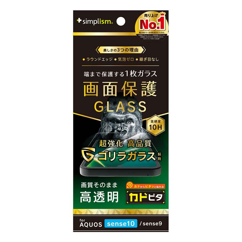 【予約製品】for AQUOS sense10 / sense9 画面保護強化ガラス カドピタ ゴリラガラス