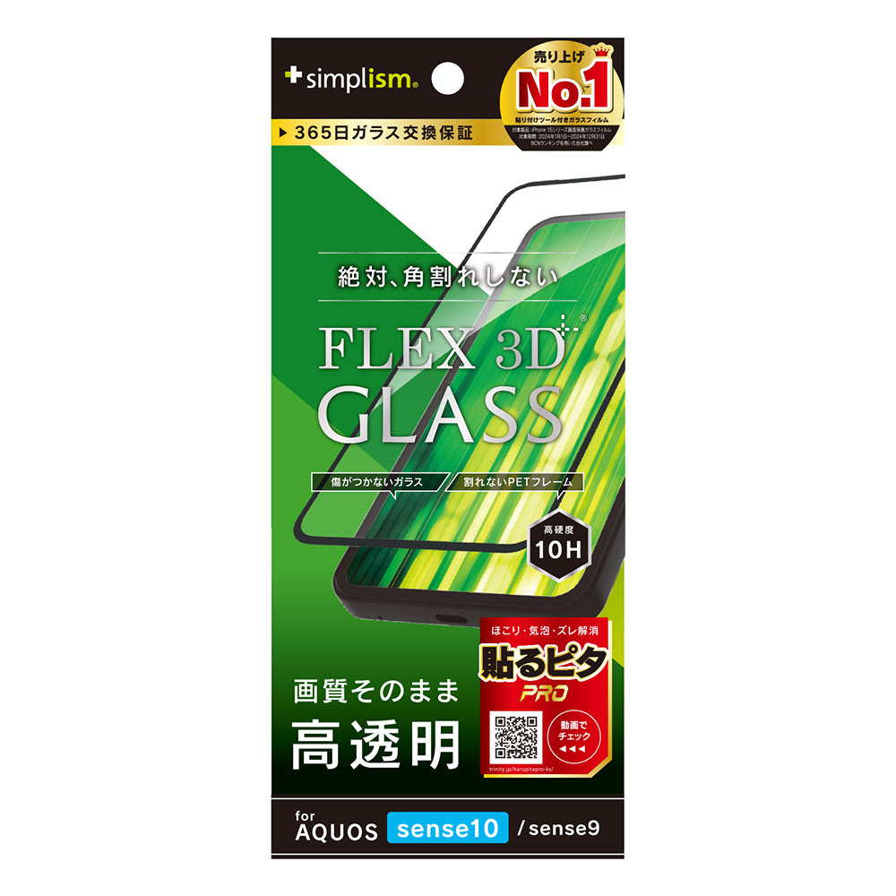 【予約製品】for AQUOS sense10 / sense9 [FLEX 3D] 複合フレームガラス