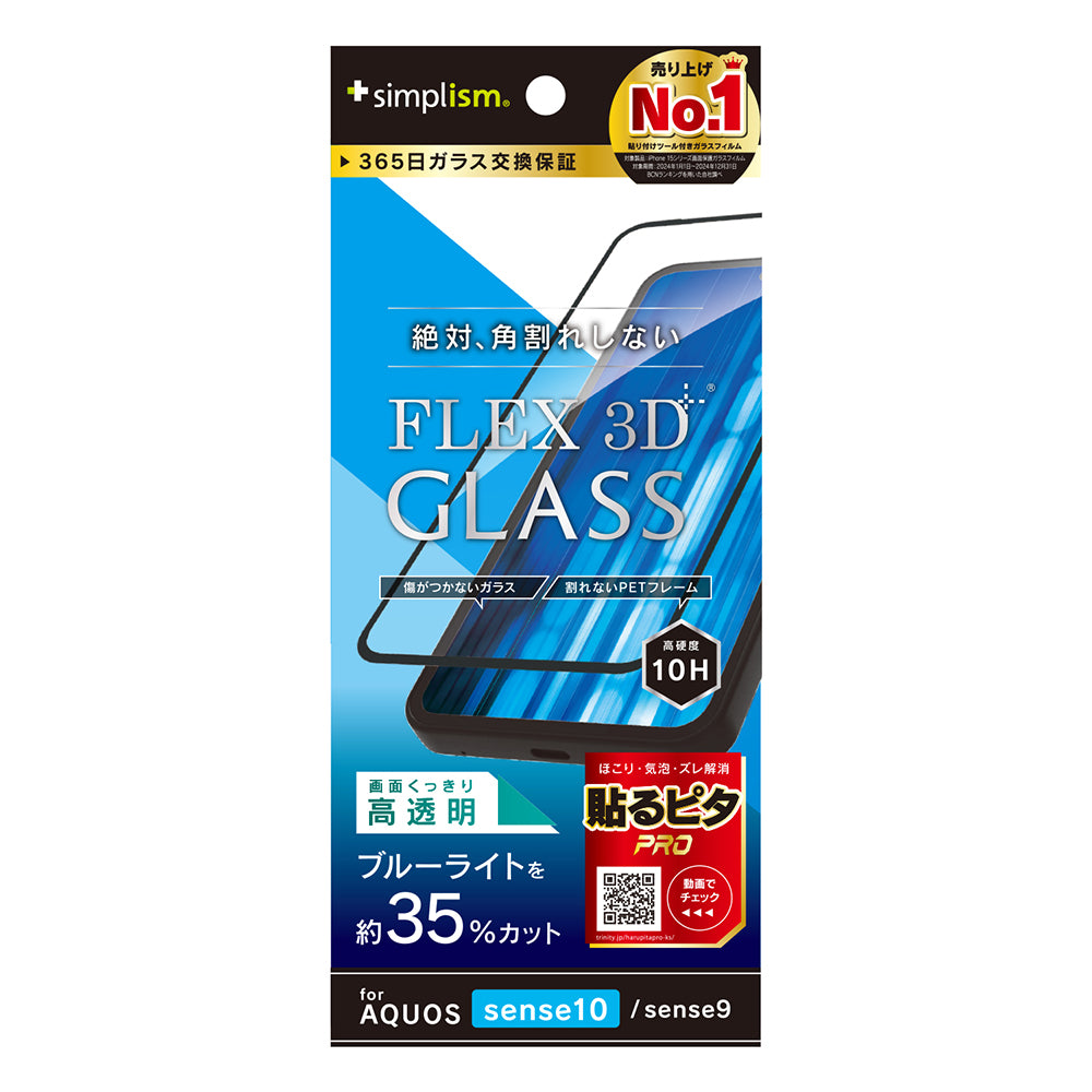 【予約製品】for AQUOS sense10 / sense9 [FLEX 3D] 複合フレームガラス