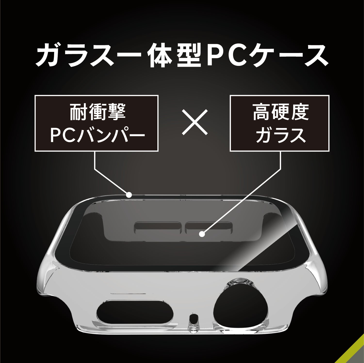 【予約製品】for Apple Watch SE 3 / SE 2 / SE / 6 / 5 / 4 超透明 ガラス一体型PCケース