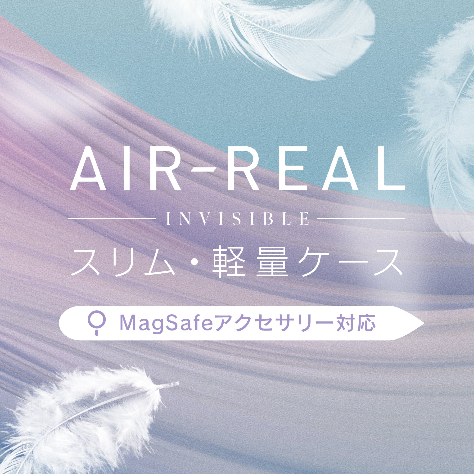 【予約製品】iPhone 17用 [AIR-REAL INVISIBLE] MagSafe対応 薄型軽量ハードケース