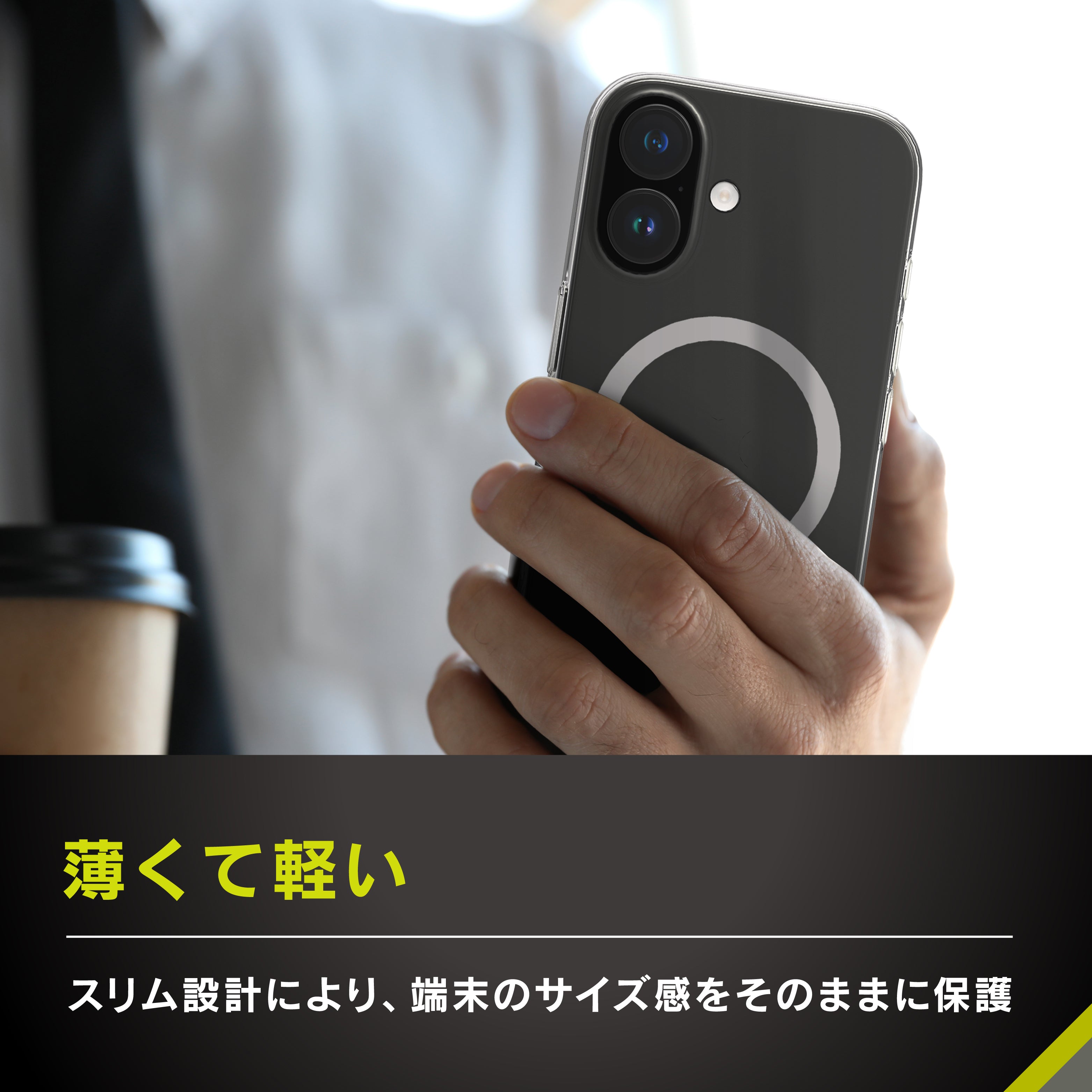 【予約製品】iPhone 17用 [AIR-REAL INVISIBLE] MagSafe対応 薄型軽量ハードケース