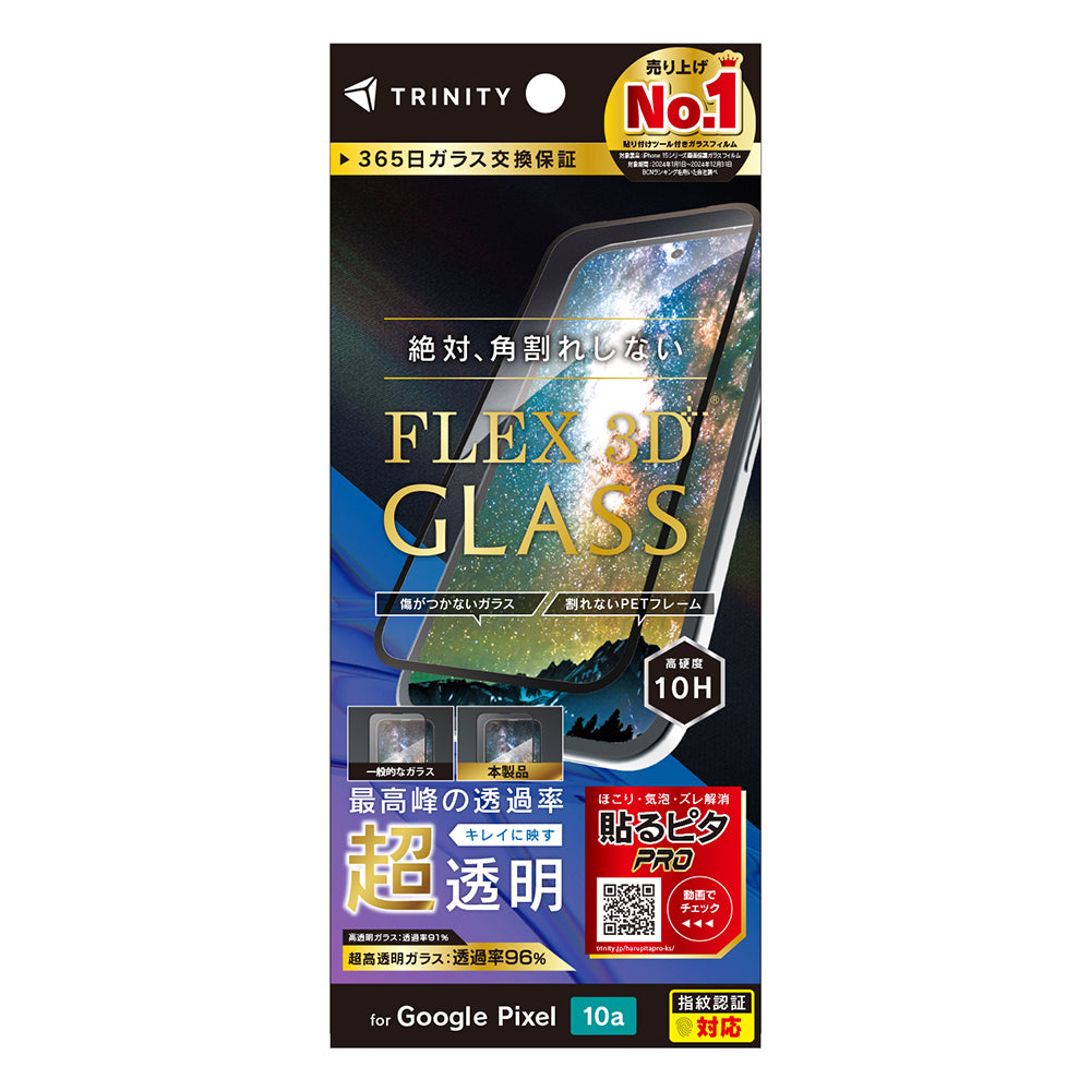 for Google Pixel 10a [FLEX 3D] 複合フレームガラス