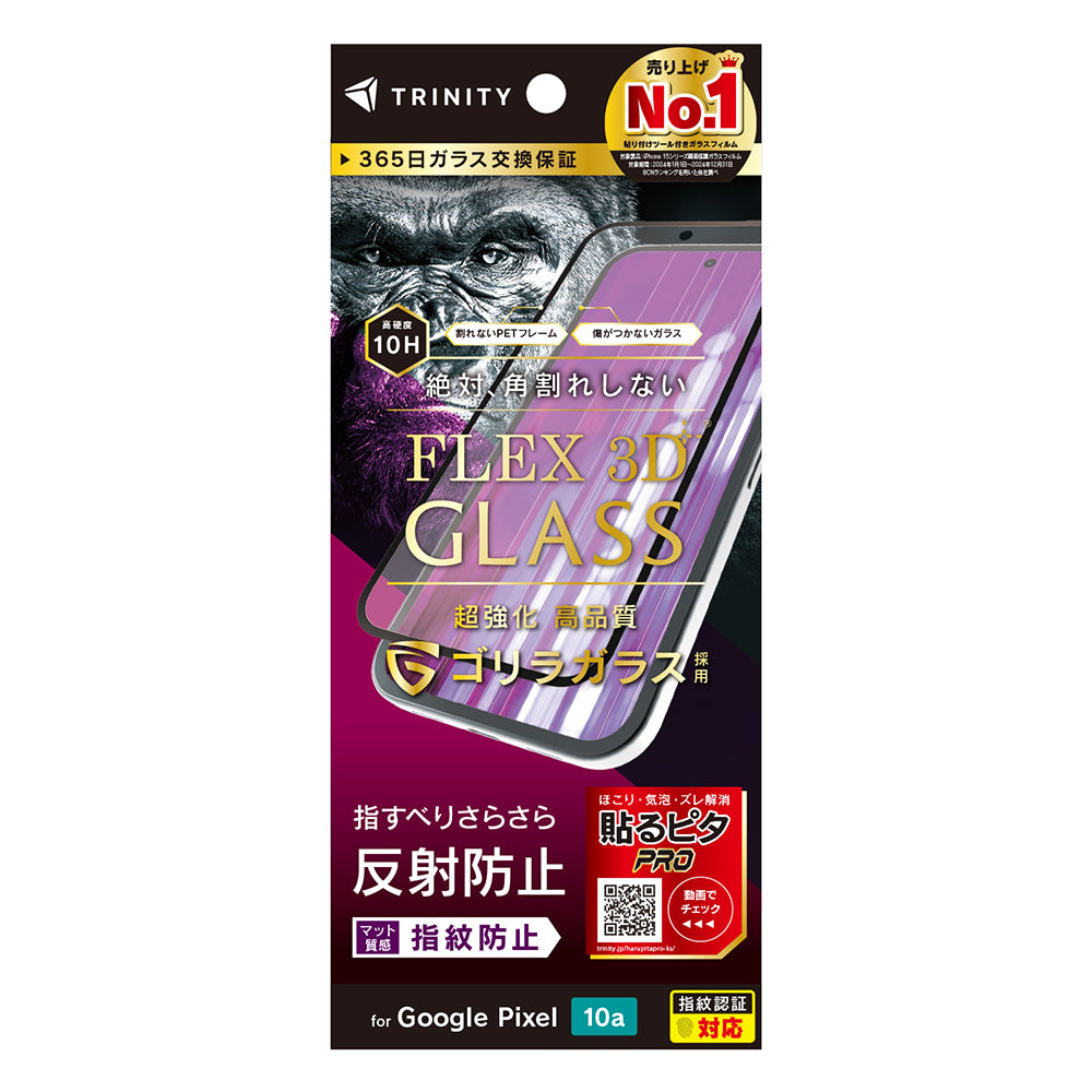 for Google Pixel 10a [FLEX 3D] ゴリラガラス 複合フレームガラス