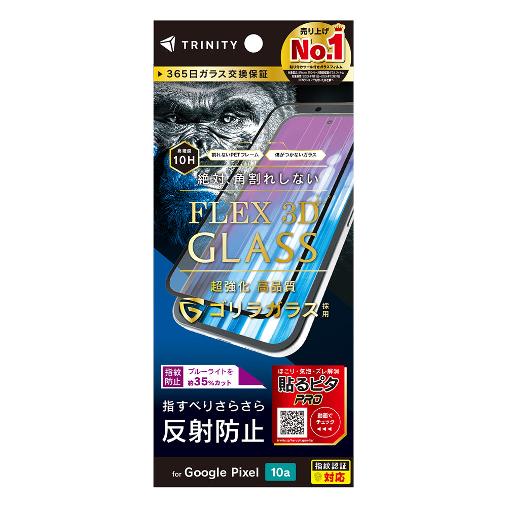for Google Pixel 10a [FLEX 3D] ゴリラガラス 複合フレームガラス
