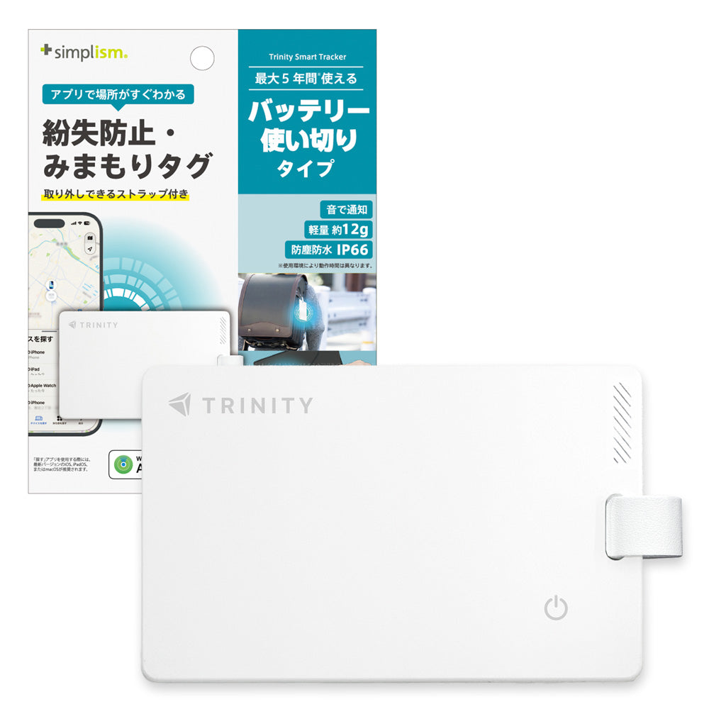 トリニティ スマートトラッカー Trinity Smart Tracker【紛失防止・みまもりカード バッテリー使い切りタイプ】