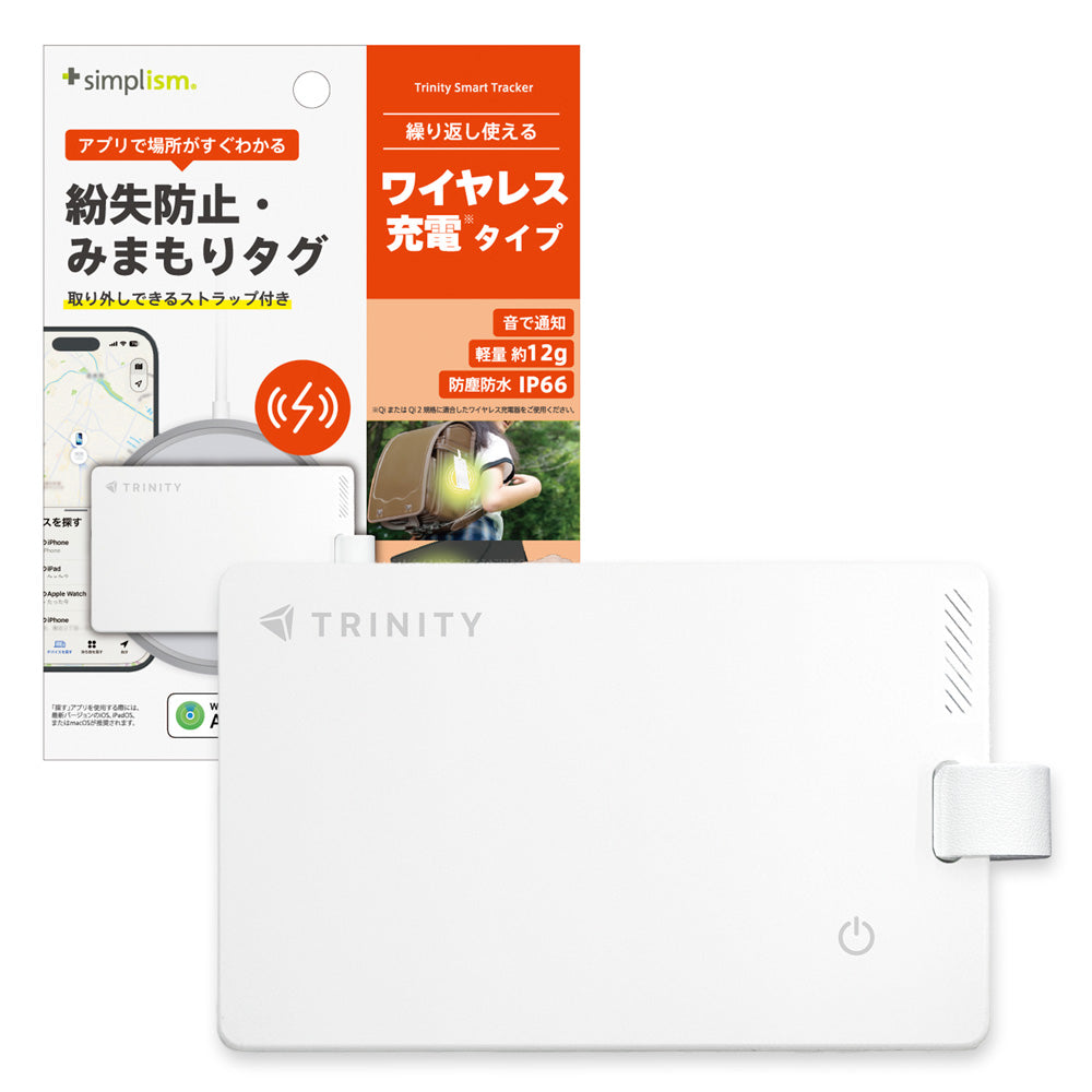 トリニティ スマートトラッカー Trinity Smart Tracker【紛失防止・みまもりカード 充電タイプ】