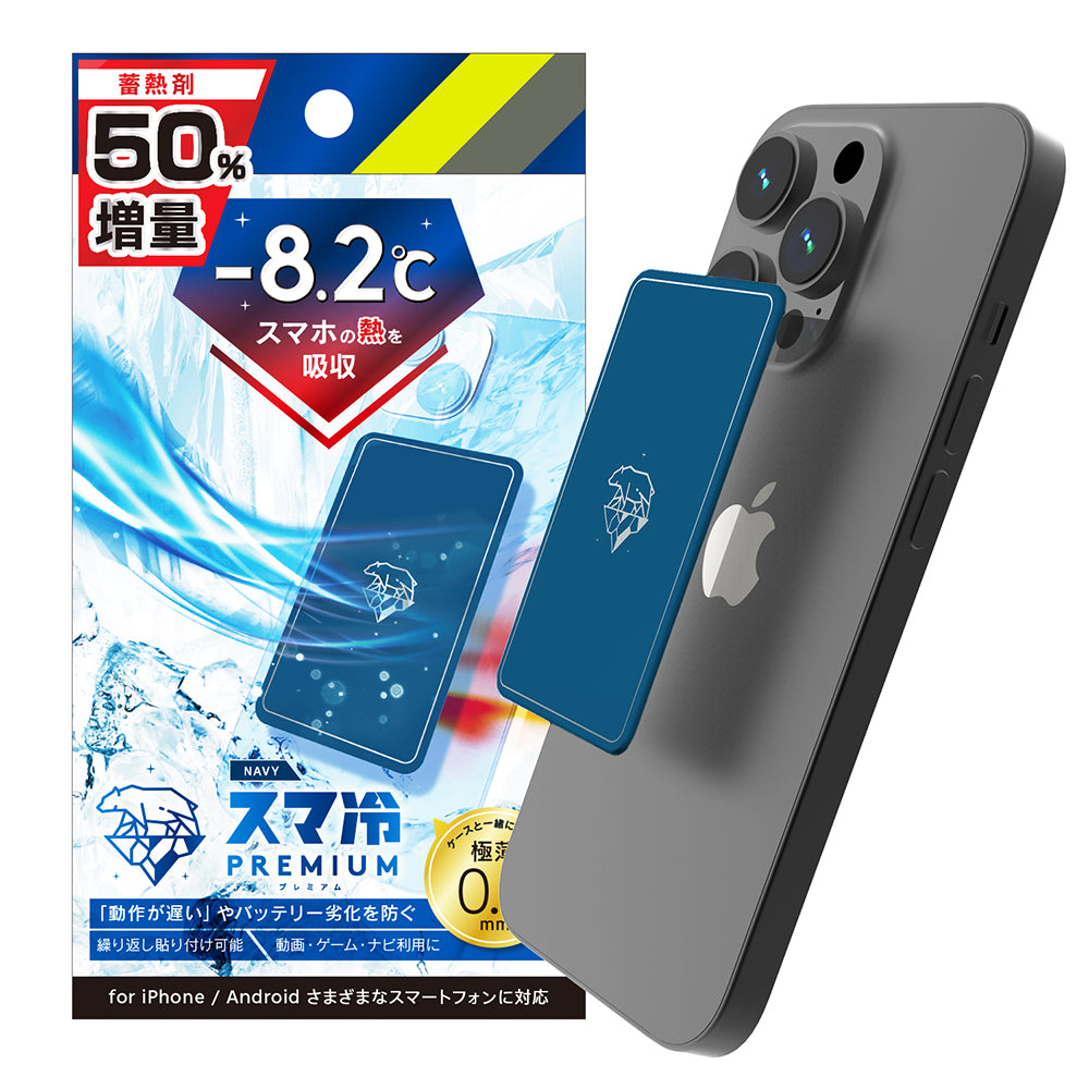 スマ冷え Premium 貼って剥がせるスマートフォン冷却シート 蓄熱1.5倍