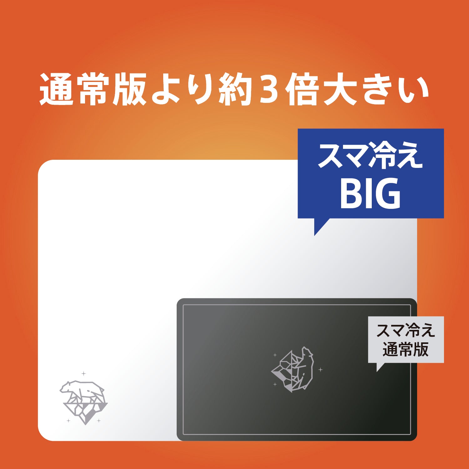スマ冷え Premium 貼って剥がせる冷却シート 蓄熱1.5倍 ビッグサイズ