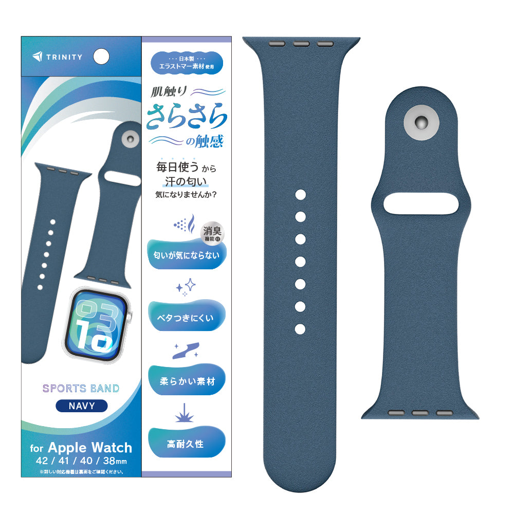Apple Watch 肌触りさらさら 消臭機能付き エラストマースポーツバンド
