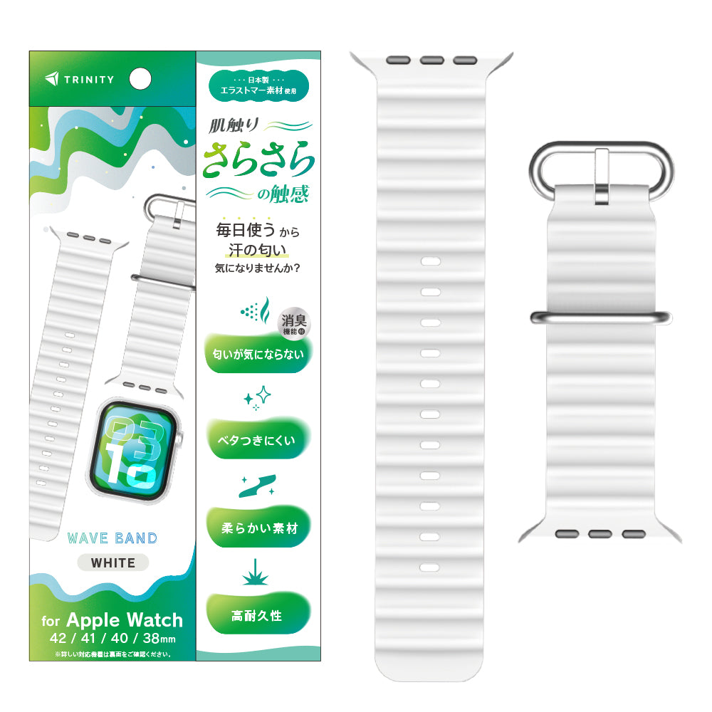 Apple Watch 肌触りさらさら 消臭機能付き エラストマーウェーブバンド
