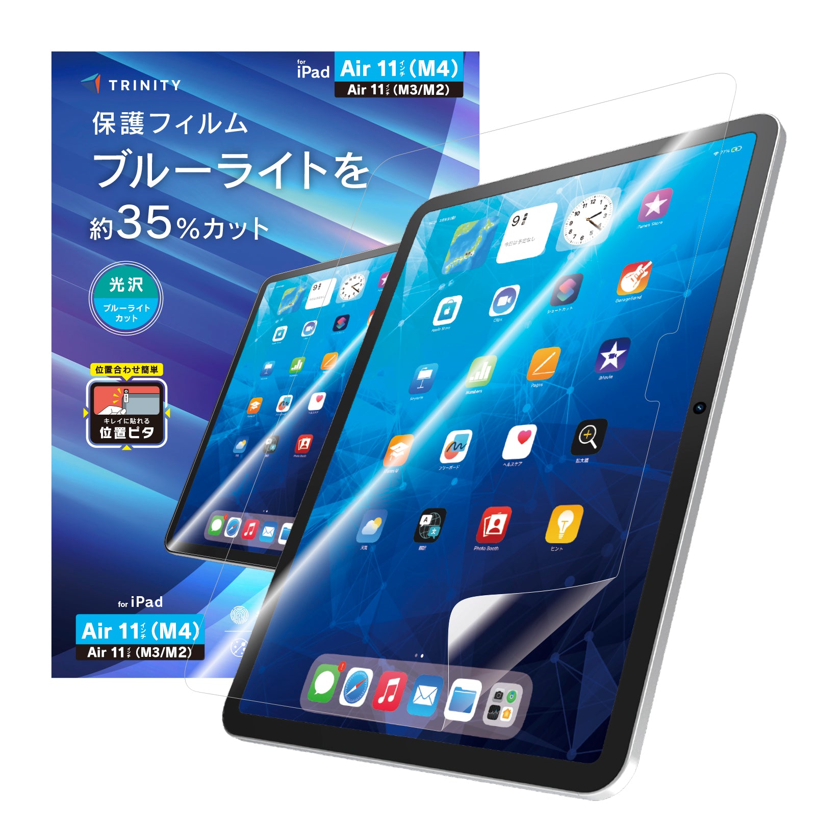 【予約製品】for iPad (Air 11インチ) 画面保護フィルム 位置ピタ