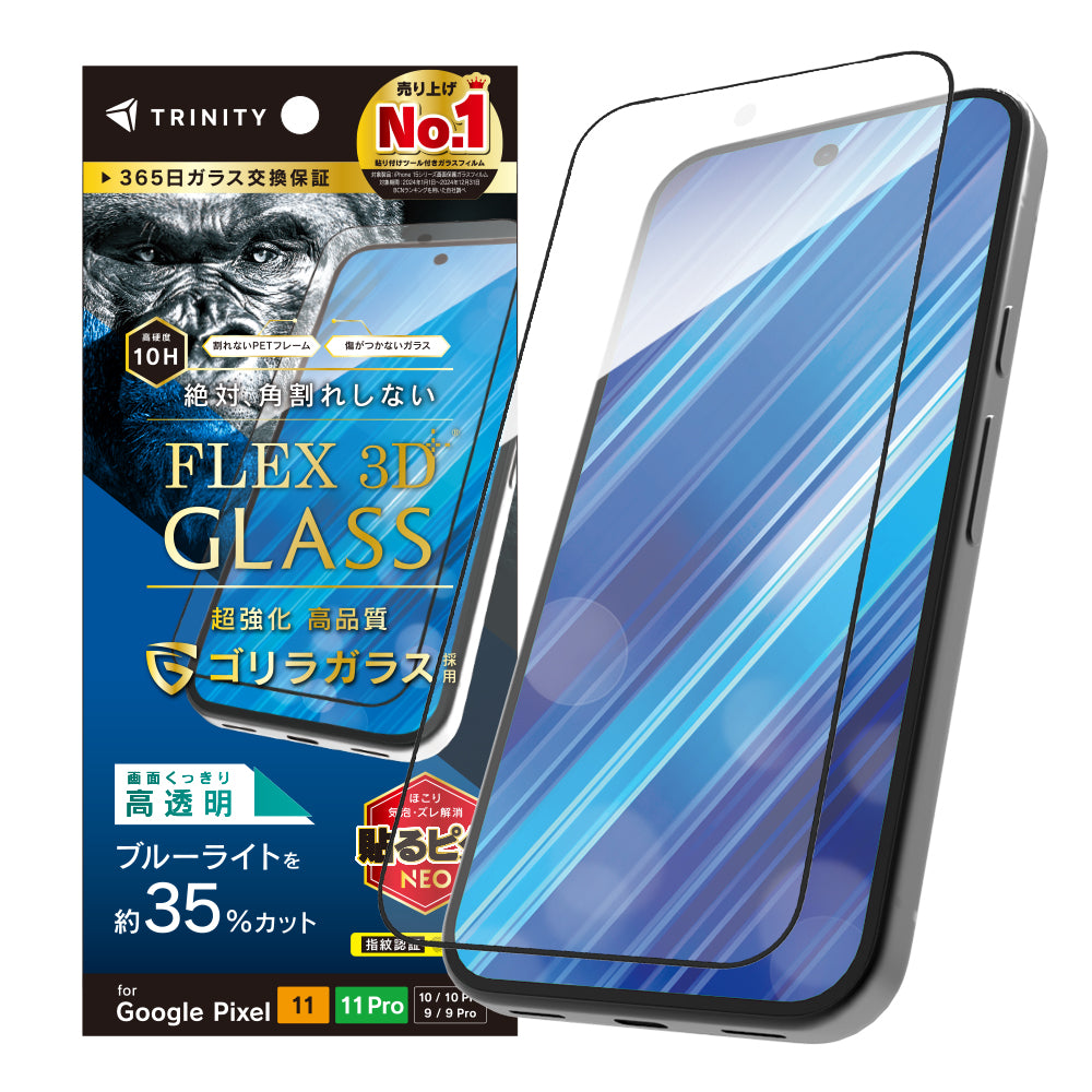 for Google Pixel [FLEX 3D] ゴリラガラス 複合フレームガラス