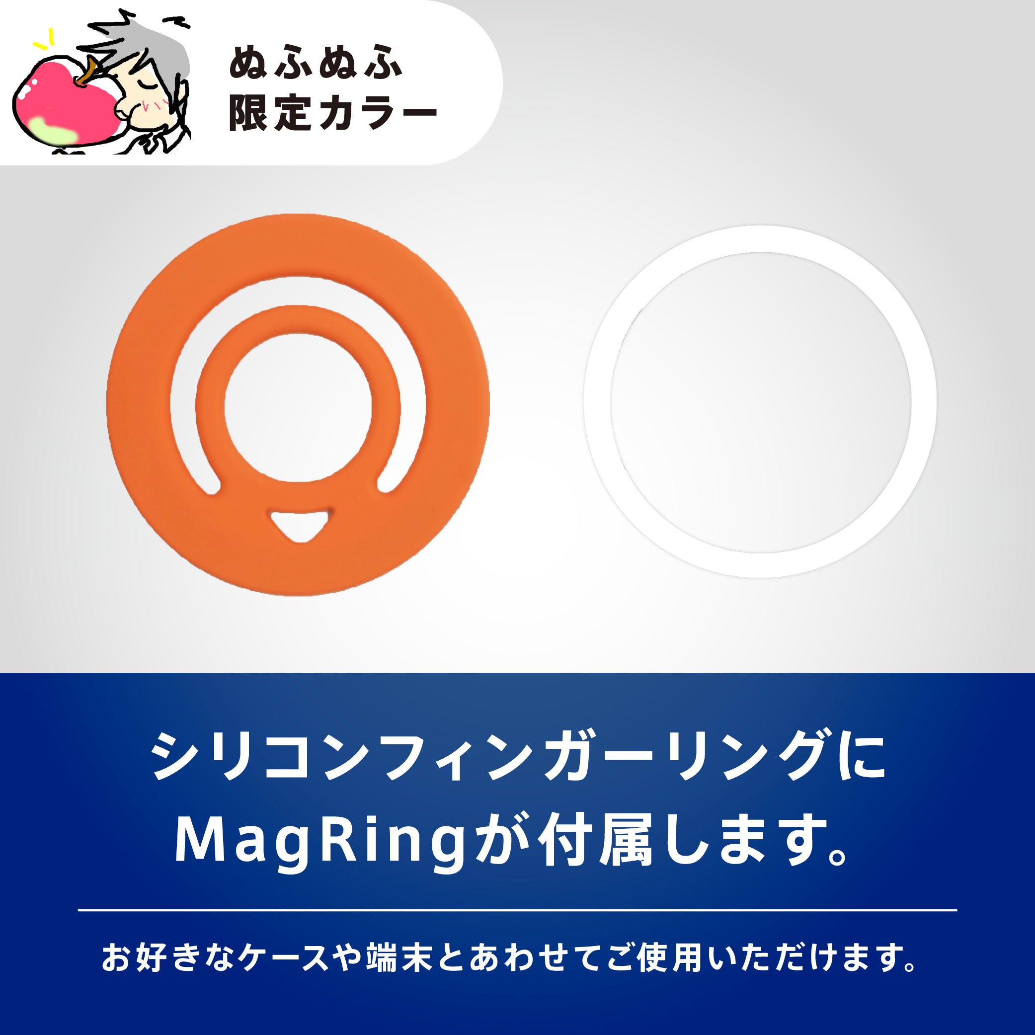 【予約製品】ぬふぬふ限定カラー [Mag-On] シリコンフィンガーリング