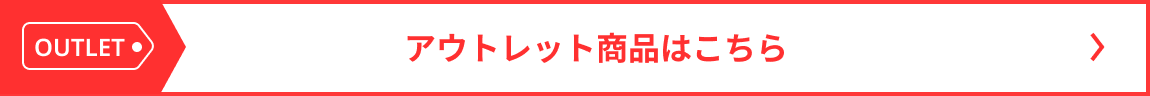 アウトレット