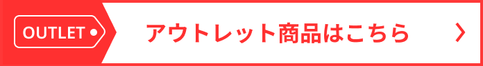 アウトレット